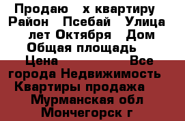 Продаю 3-х квартиру › Район ­ Псебай › Улица ­ 60 лет Октября › Дом ­ 10 › Общая площадь ­ 70 › Цена ­ 1 500 000 - Все города Недвижимость » Квартиры продажа   . Мурманская обл.,Мончегорск г.